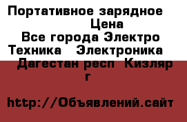 Портативное зарядное Power Bank Solar › Цена ­ 2 200 - Все города Электро-Техника » Электроника   . Дагестан респ.,Кизляр г.
